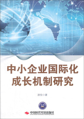 

中小企业国际化成长机制研究