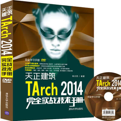 

天正建筑TArch 2014完全实战技术手册/完全学习手册附光盘