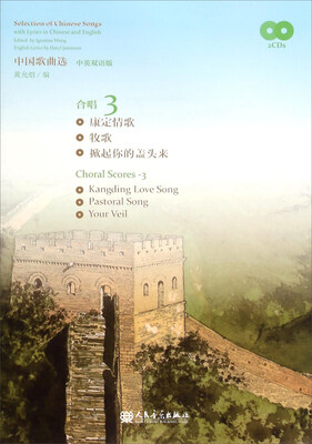 

中国歌曲选（合唱3 中英双语版 附光盘）