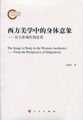 

西方美学中的身体意象：从主体观的角度看
