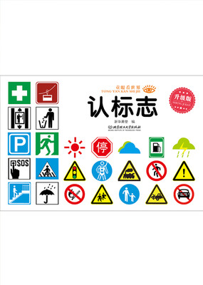 

童眼看世界·升级版：认标志