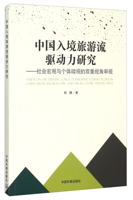 

中国入境旅游流驱动力研究：社会宏观与个体微观的双重视角审视