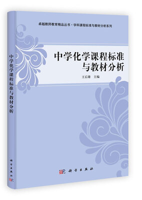 

中学化学课程标准与教材分析