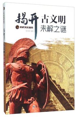 

揭开古文明未解之谜