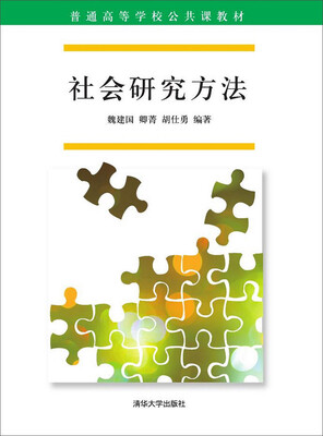 

社会研究方法
