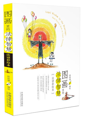 

图画里的法律智慧法谚彩绘本