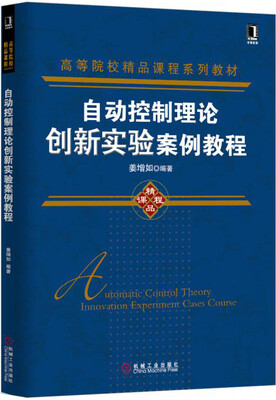 

自动控制理论创新实验案例教程