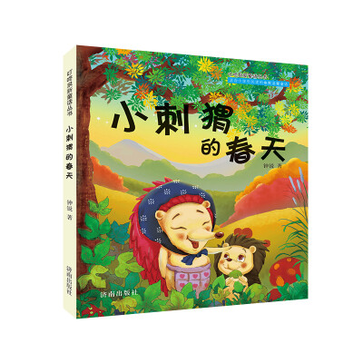 

叮咚泉新童话丛书：小刺猬的春天