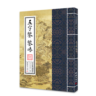 

中华经典诵读教材五字鉴、鉴略