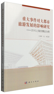 

重大事件对大都市旅游发展的影响研究：2010上海世博会为例