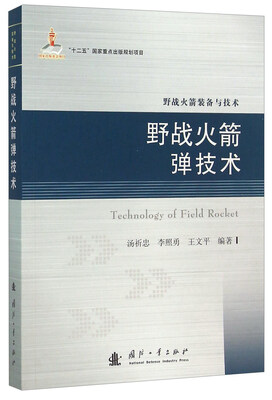 

野战火箭弹技术