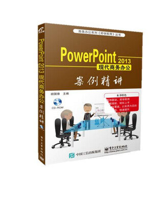 

Power Point 2013现代商务办公案例精讲