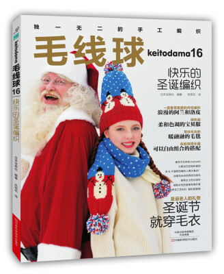 

毛线球16：快乐的圣诞编织[KEITODAMA 2015 WINTER ISSUE（NV1708）