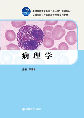 

全国高职高专教育“十一五”规划教材·全国医药卫生高职高专院校规划教材：病理学