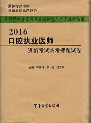 

2016年口腔执业医师资格考试临考押题试卷