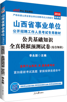 

中公2016山西省事业单位公开招聘工作人员考试专用教材：公共基础知识全真模拟预测试卷（综合知识）
