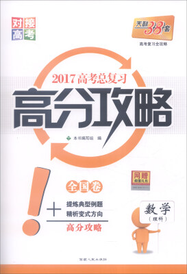 

天利38套 2017年 高考总复习高分攻略：数学（理科 全国卷）