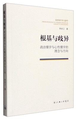

根基与歧异：政治儒学与心性儒学的理念与方向