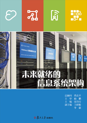 

未来就绪的信息系统架构