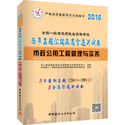 

中人2016全国一级建造师执业资格考试教材历年真题汇编及高分通关试卷 市政公用工程管理与实务