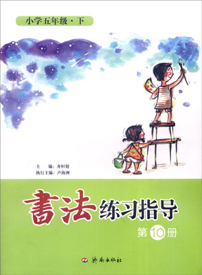 

书法练习指导（第10册）：小学五年级下