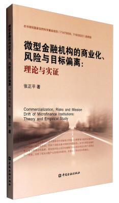 

微型金融机构的商业化、风险与目标偏离：理论与实证