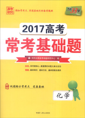 

天利38套 2017年高考常考基础题：化学