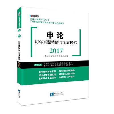 

申论历年真题精解与全真模拟2017