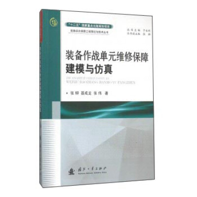 

装备作战单元维修保障建模与仿真