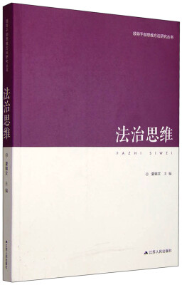 

领导干部思维方法研究丛书法治思维