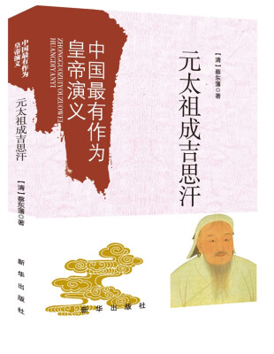 

中国最有作为的皇帝演义：元太祖成吉思汗