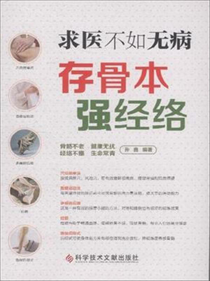

求医不如无病 存骨本强经络