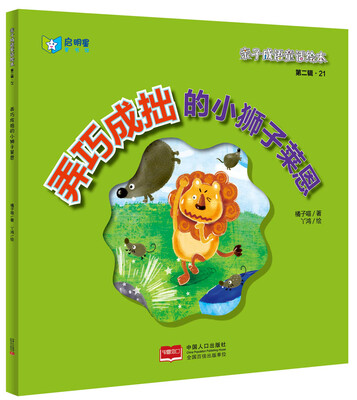 

亲子成语童话绘本：弄巧成拙的小狮子莱恩