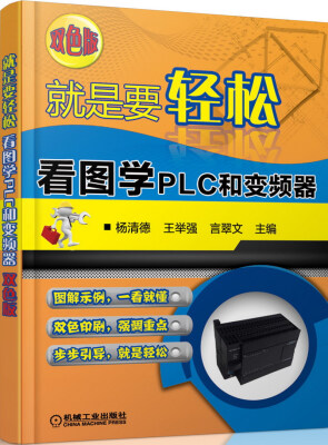 

就是要轻松：看图学PLC和变频器（双色版）