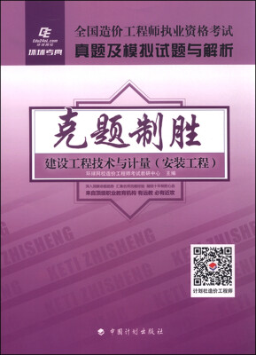 

2015年全国造价工程师执业资格考试真题及模拟试题与解析 克题制胜：建设工程技术与计量（安装工程）