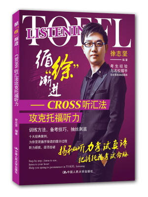 

循徐渐进——cross听汇法攻克托福听力（附赠光盘）