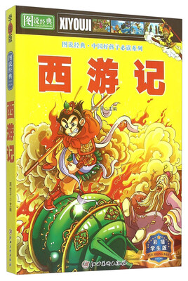 

图说经典 西游记
