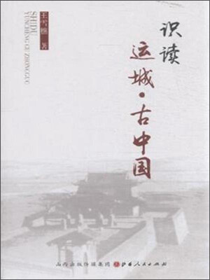 

识读运城·古中国