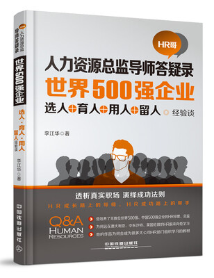 

世界500强企业 选人·育人·用人·留人经验谈