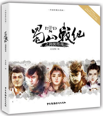 

蜀山战纪之剑侠传奇（手绘珍藏纪念版）