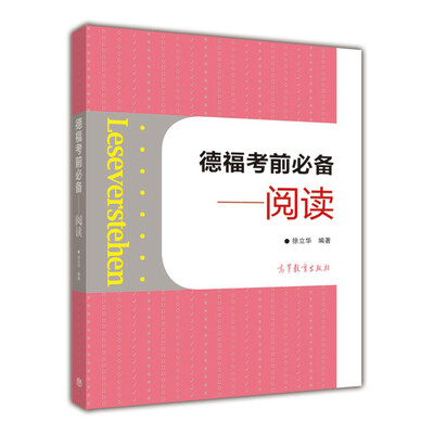 

德福考前必备：阅读