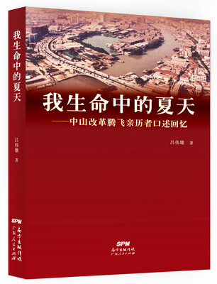 

我生命中的夏天中山改革腾飞亲历者口述回忆