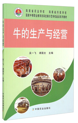 

牛的生产与经营