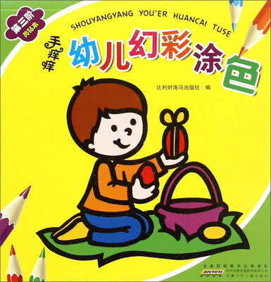 

手痒痒幼儿幻彩涂色（第3阶 黄钻本）