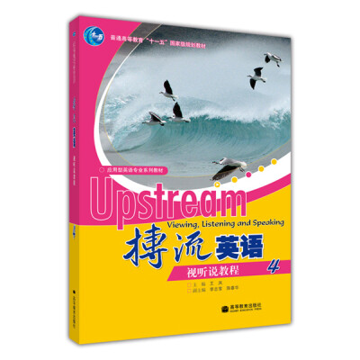 

普通高等教育“十一五”国家级规划教材·应用型英语专业系列教材搏流英语视听说教程4附MP3光盘1张
