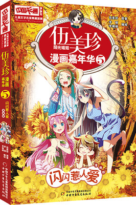 

儿童文学名家典藏漫画·伍美珍漫画嘉年华 5 闪闪惹人爱