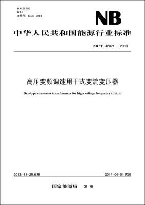 

NB/T 42021-2013 高压变频调速用干式变流变压器