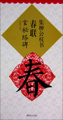 

集柳公权书春联：玄秘塔碑