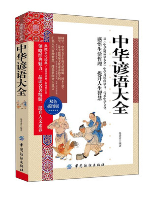 

中华谚语大全双色插图版
