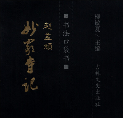 

书法口袋书：赵孟頫妙严寺记
